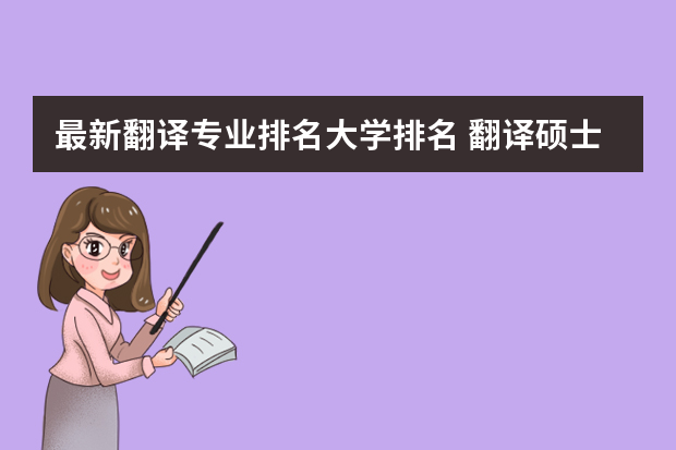 最新翻译专业排名大学排名 翻译硕士考研学校排名